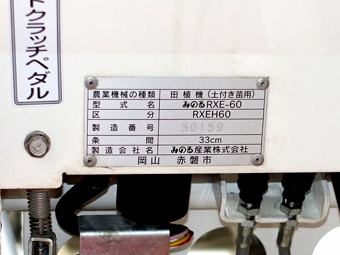安東産業 中古みのるポット6条田植機 RXE－60WN 北海道旭川市